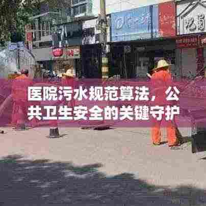医院污水规范算法，公共卫生安全的关键守护策略
