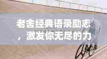 老舍经典语录励志,激发你无尽的力量与勇气!