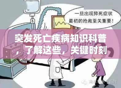 突发死亡疾病知识科普,了解这些,关键时刻能救命!