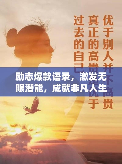 励志爆款语录,激发无限潜能,成就非凡人生!
