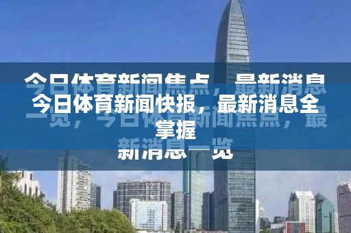 今日体育新闻快报,最新消息全掌握