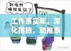工作落实年,深化措施,助推事业稳步前行