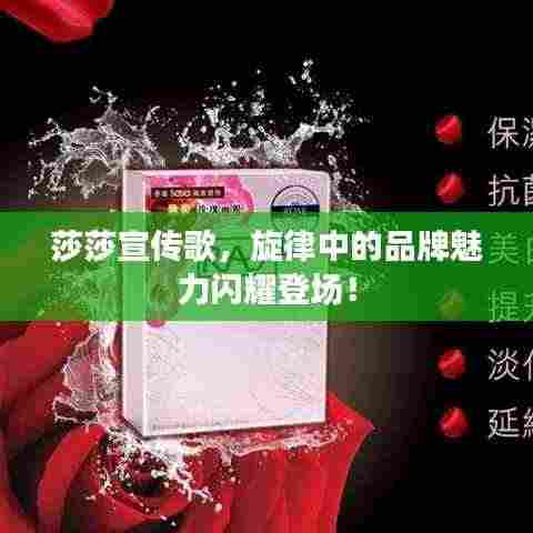 莎莎宣传歌，旋律中的品牌魅力闪耀登场！