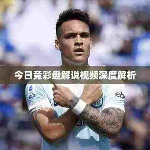 今日竞彩盘解说视频深度解析