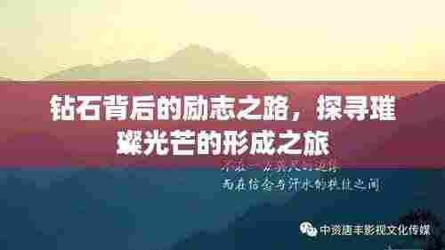 钻石背后的励志之路,探寻璀璨光芒的形成之旅