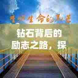 钻石背后的励志之路,探寻璀璨光芒的形成之旅