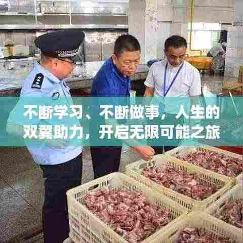 不断学习、不断做事,人生的双翼助力,开启无限可能之旅