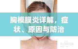 胸模膜炎详解，症状、原因与防治方法——百度健康科普