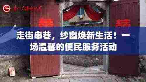 走街串巷,纱窗焕新生活!一场温馨的便民服务活动