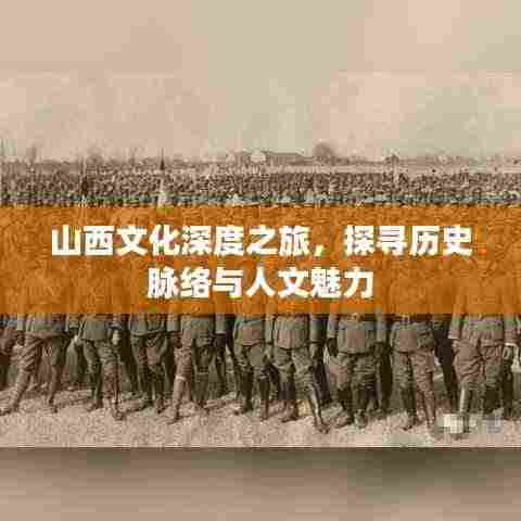 山西文化深度之旅，探寻历史脉络与人文魅力