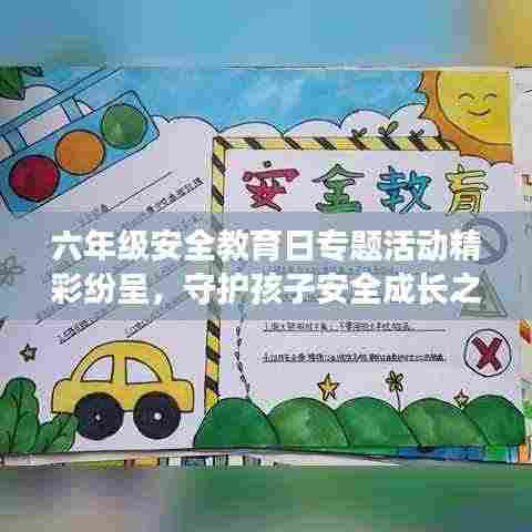 六年级安全教育日专题活动精彩纷呈，守护孩子安全成长之路