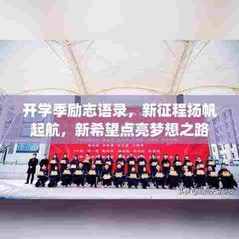 开学季励志语录，新征程扬帆起航，新希望点亮梦想之路