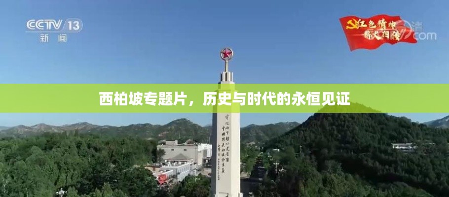 西柏坡专题片，历史与时代的永恒见证