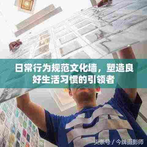 日常行为规范文化墙,塑造良好生活习惯的引领者