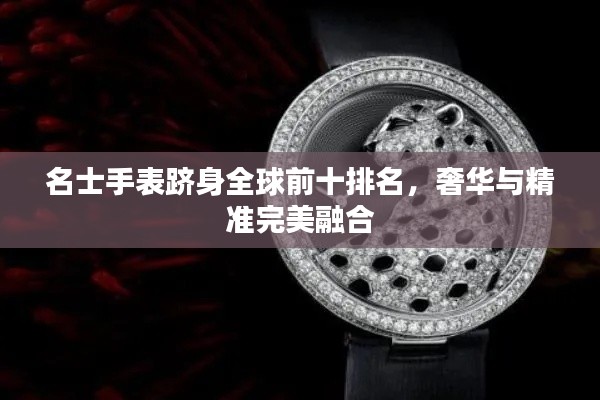 名士手表跻身全球前十排名，奢华与精准完美融合