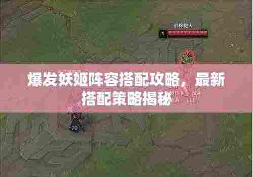 爆发妖姬阵容搭配攻略,最新搭配策略揭秘