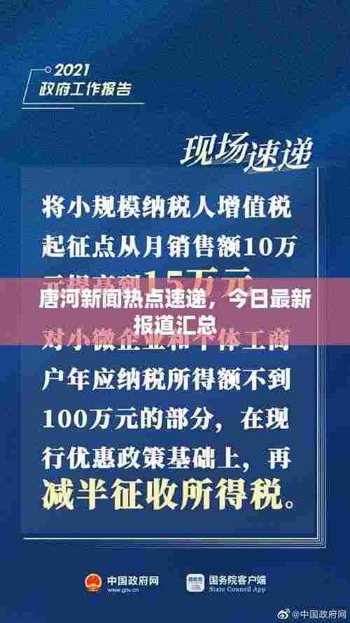唐河新闻热点速递，今日最新报道汇总