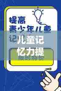儿童记忆力提升秘诀，高效记忆方法大揭秘！
