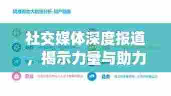 社交媒体深度报道，揭示力量与助力成长