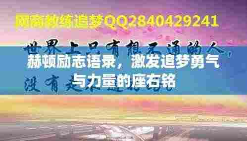 赫顿励志语录,激发追梦勇气与力量的座右铭