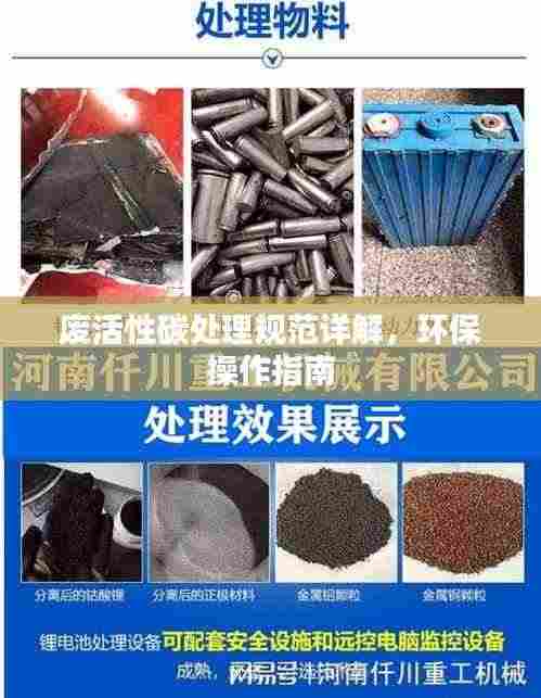 废活性碳处理规范详解，环保操作指南