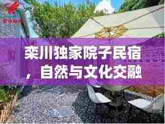 栾川独家院子民宿,自然与文化交融的绝美体验