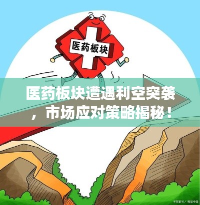 医药板块遭遇利空突袭，市场应对策略揭秘！