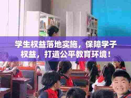 学生权益落地实施,保障学子权益,打造公平教育环境!