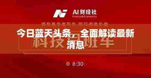 今日蓝天头条,全面解读最新消息