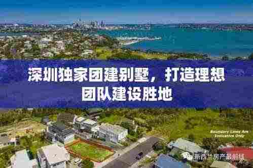 深圳独家团建别墅，打造理想团队建设胜地