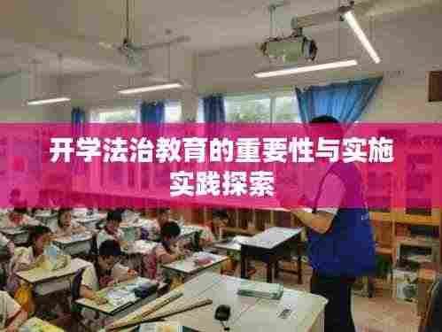 开学法治教育的重要性与实施实践探索
