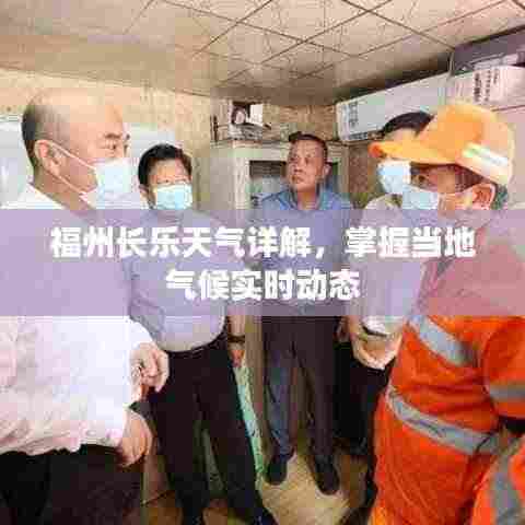 福州长乐天气详解,掌握当地气候实时动态