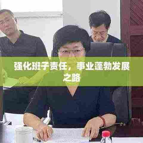 强化班子责任,事业蓬勃发展之路