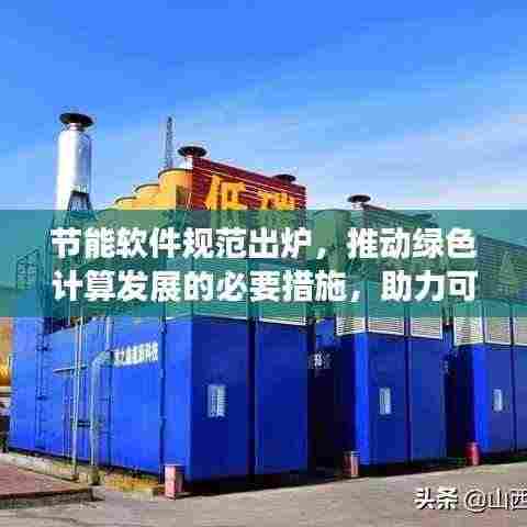 节能软件规范出炉,推动绿色计算发展的必要措施,助力可持续发展!