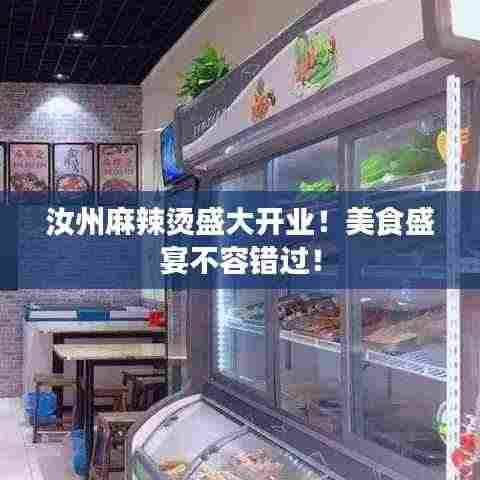 汝州麻辣烫盛大开业！美食盛宴不容错过！