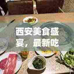 西安美食盛宴,最新吃喝攻略,一网打尽美食之旅