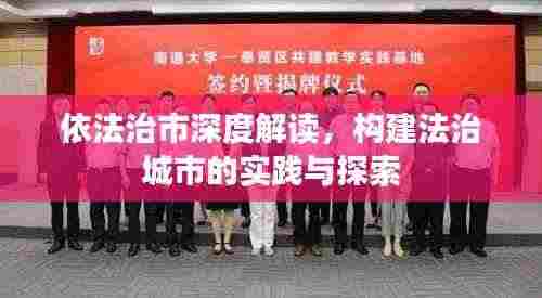 依法治市深度解读,构建法治城市的实践与探索