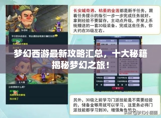 梦幻西游最新攻略汇总,十大秘籍揭秘梦幻之旅!