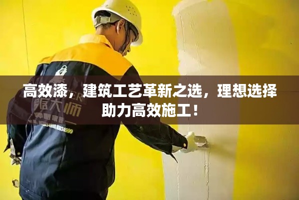 高效漆,建筑工艺革新之选,理想选择助力高效施工!