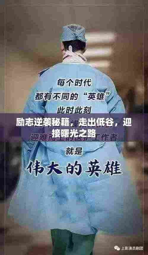 励志逆袭秘籍,走出低谷,迎接曙光之路