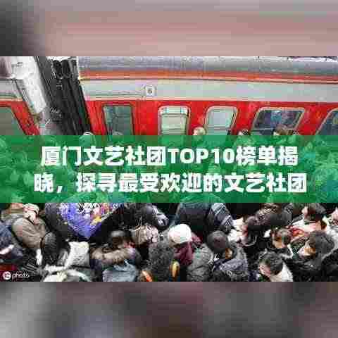 厦门文艺社团TOP10榜单揭晓，探寻最受欢迎的文艺社团！