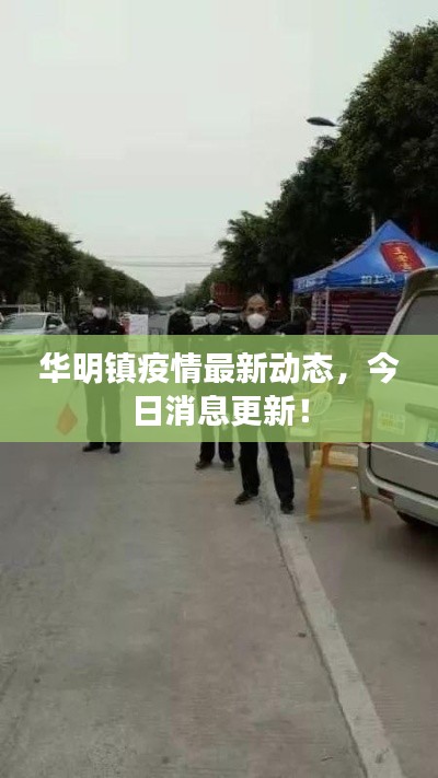 华明镇疫情最新动态,今日消息更新!