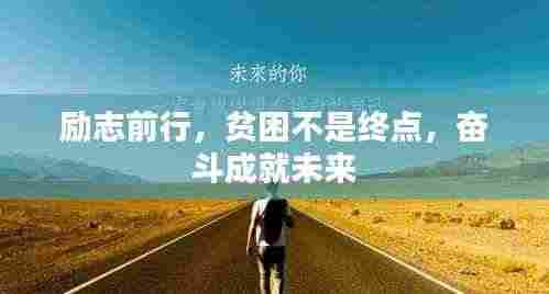 励志前行,贫困不是终点,奋斗成就未来