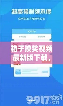 箱子摸奖视频最新版下载，全新体验与操作指南，轻松上手！