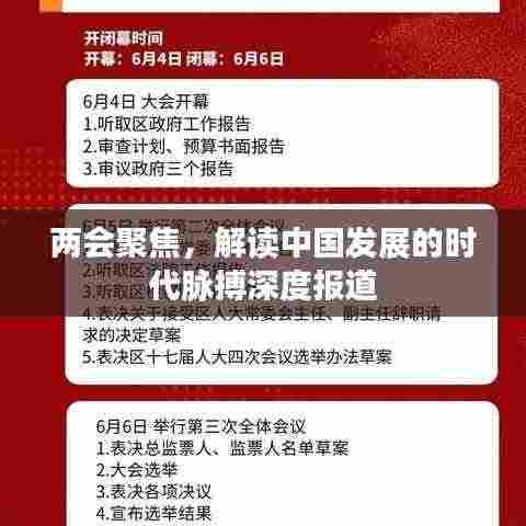 两会聚焦,解读中国发展的时代脉搏深度报道