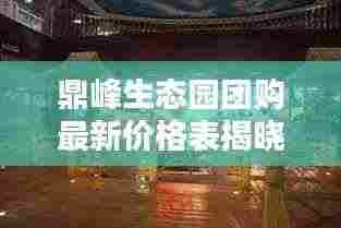 鼎峰生态园团购最新价格表揭晓