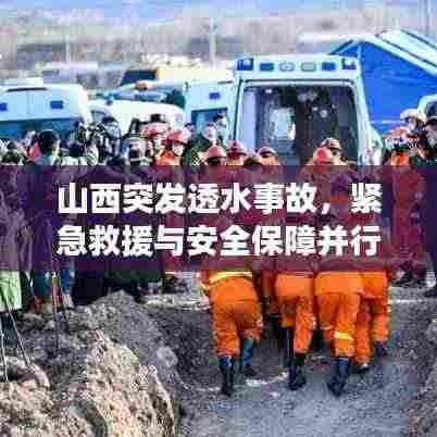 山西突发透水事故,紧急救援与安全保障并行