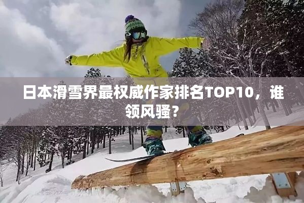 日本滑雪界最权威作家排名TOP10,谁领风骚?