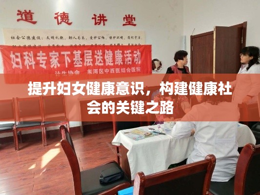 提升妇女健康意识,构建健康社会的关键之路