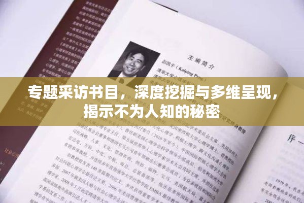 专题采访书目,深度挖掘与多维呈现,揭示不为人知的秘密